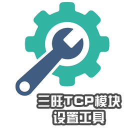 三旺TCP模块∏设置工具