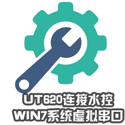 UT620连接水控-win7系统虚拟串口