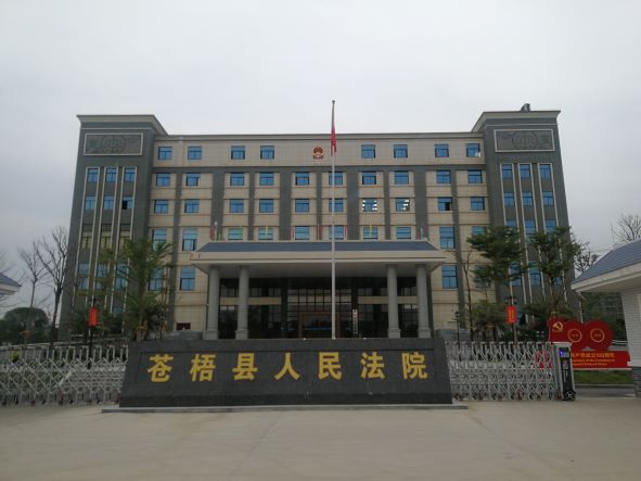 梧州苍梧县人民法院